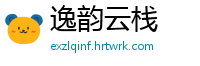 逸韵云栈